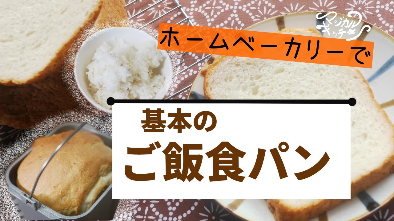 基本のご飯食パン ホームベーカリーで しっとりフワフワ Youtube