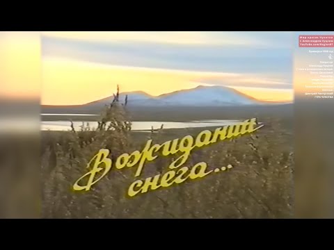 Видеозарисовка о Чукотке со стихами и музыкальным оформлением. ГТРК Чукотка. 1996-2000 года