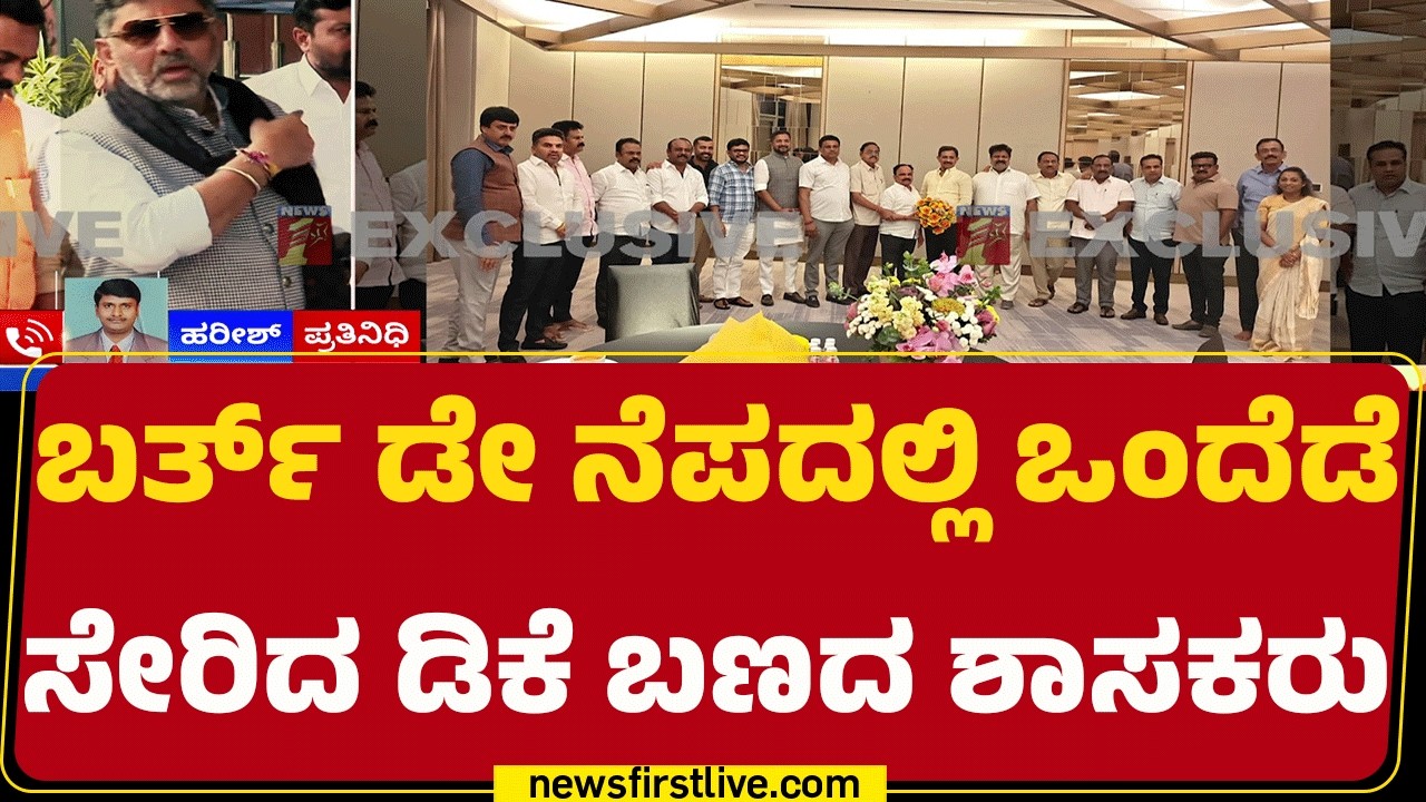Magadi Balakrishna Birthday Celebration :  ಖಾಸಗಿ ಹೋಟೆಲ್​ನಲ್ಲಿ ಸೇರಿದ್ದ 20ಕ್ಕೂ ಹೆಚ್ಚು ಶಾಸಕರು |Congress