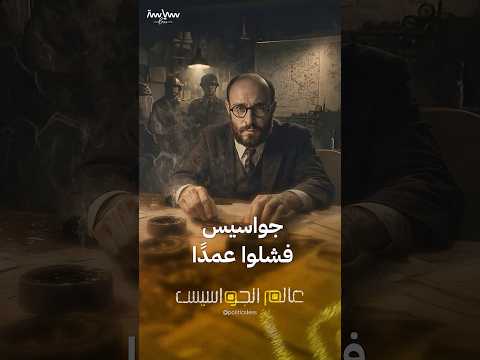 عندما يكون الفشل متعمدا في عالم التجسس 