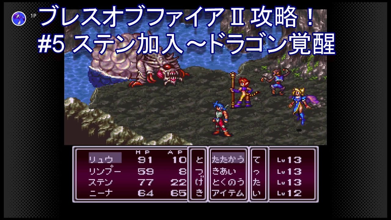 ブレスオブファイア 攻略 5 ステン加入 ドラゴン覚醒 Youtube
