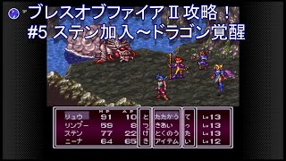 ブレスオブファイア 攻略 5 ステン加入 ドラゴン覚醒 Youtube