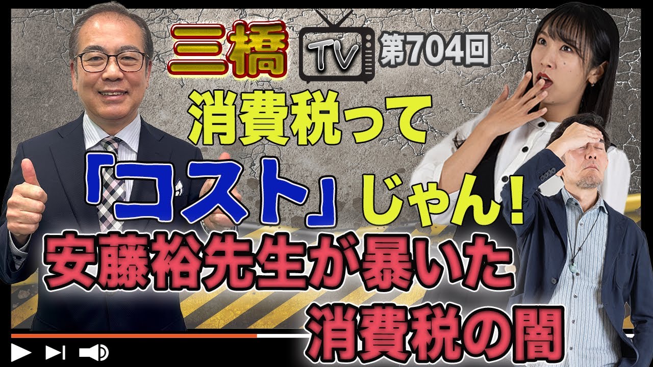 消費税って「コスト」じゃん！安藤裕先生が暴いた消費税の闇[三橋TV第704回]安藤裕・三橋貴明・高家望愛