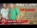 مهرجان يا حبيبتى يا هبه - امام سعيد - زتونة - MAHRAGAN YA HABEBTY YA HEBA