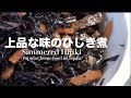 料亭風ひじき煮の作り方 How To Make Simmered Hijiki (seaweed) - Japanese Mothe…