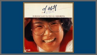 갈등 - 이선희 / 1985 (가사)