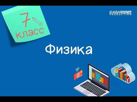 Физика. 7 класс. Превращение и сохранение энергии /13.04.2021/