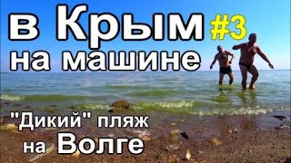 в Крым на машине Дикий пляж на Волге как Анапа пьем Жигули