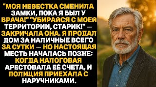 видео: «Это НЕ твой дом!» — закричала жена моего сына… А потом в дверь постучали люди в костюмах… картинка: «Это НЕ твой дом!» — закричала жена моего сына… А потом в дверь постучали люди в костюмах…