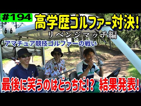 高学歴ゴルファー対決リベンジマッチ編6/6【リアルアマチュアゴルファー川俣ひろあきチャンネル】大分カントリークラブ月形コース