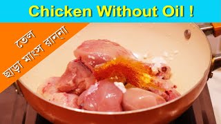 Chicken without oil | বিনা তেলে চিকেন রান্না | Healthy chicken curry recipe