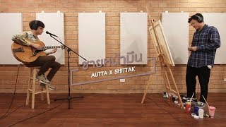 THE SOLO : ชายหน้ามึน - AUTTA x SHITTAK