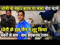 NAWADA में GOAT FARM पर ही KADAKNATH MURGI पालन शुरू कर दिया DHONI के फैन Jitendra Kumar Verma ने