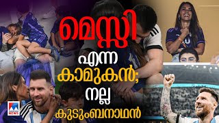 ‘എന്നത്തേക്കാളും കൂടുതലായി ഇന്ന് ഞാന്‍ നിനക്കൊപ്പമുണ്ട്..’; മെസ്സിയോട് അവൾ പറഞ്ഞു | Messi