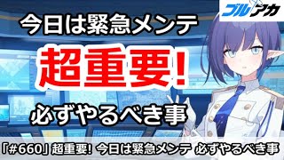 【ブルアカ】超重要！今日は緊急メンテ、必ずやるべき事解説【ブルーアーカイブ】