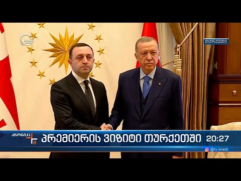 პრემიერის ვიზიტი თურქეთში