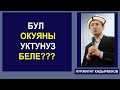 НУРЖИГИТ КАДЫРБЕКОВ "БУЛ ОКУЯНЫ УКТУНУЗ БЕЛЕ???"