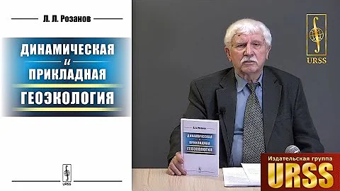 Розанов Леонид Леонидович о своей книге 