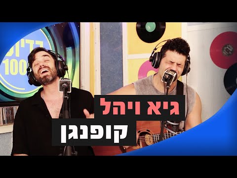 גיא ויהל קופנגן מושיקו שטרן רדיוס 100FM 