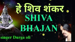 Best Nepali Shiv Bhajan | जय शिव शंकर | Durga Oli Lateat Nepali Bhajan | Nepali Bhajan Song..