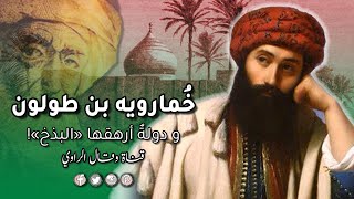 خمارويه بن أحمد بن طولون ودولةٌ أرهقها 