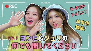 [#JURIFUL_DAYS] EP.7 ヨンヒ&ジュリの何でも聞いてください🧐 | 연희&쥬리의 무엇이든 다 물어보세요🧐