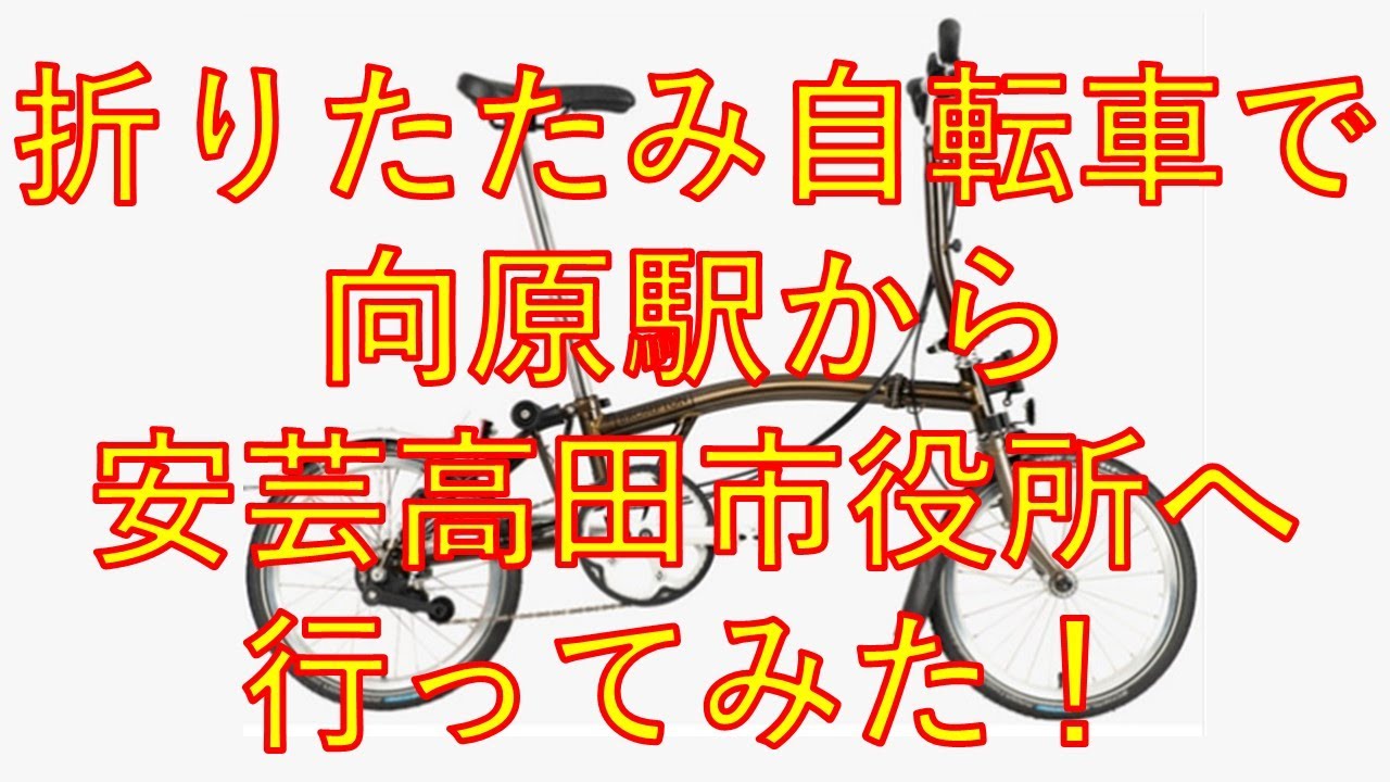 安芸高田市役所、中国新聞安芸高田支局へ折りたたみ自転車で行ってみた、道の駅と田んぼアートの場所にも。
