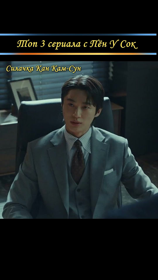 Лучшие дорамы с Пен У Соком. #сериалы #дорама #дорамарекомендации - YouTube