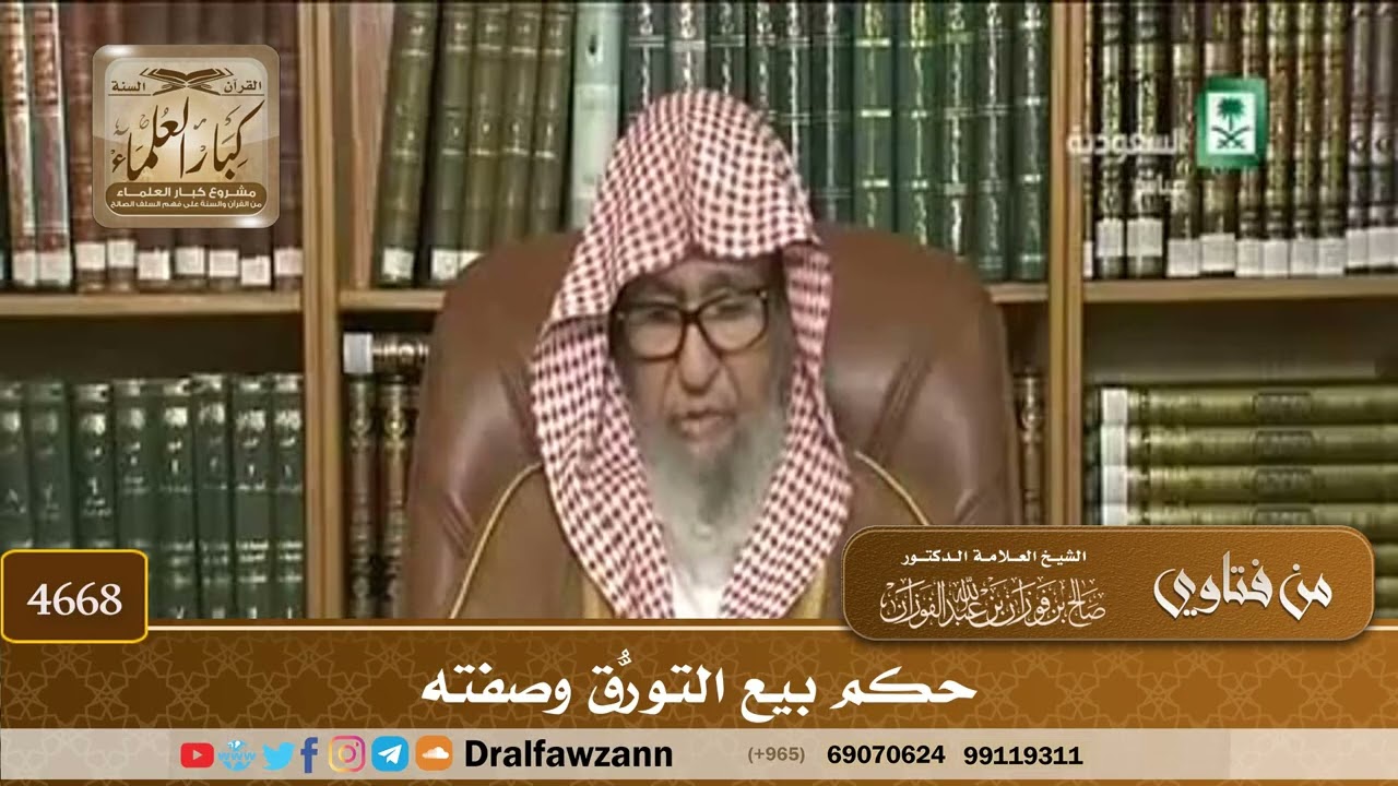 [4668] حكم بيع التورُّق وصفته - صالح الفوزان