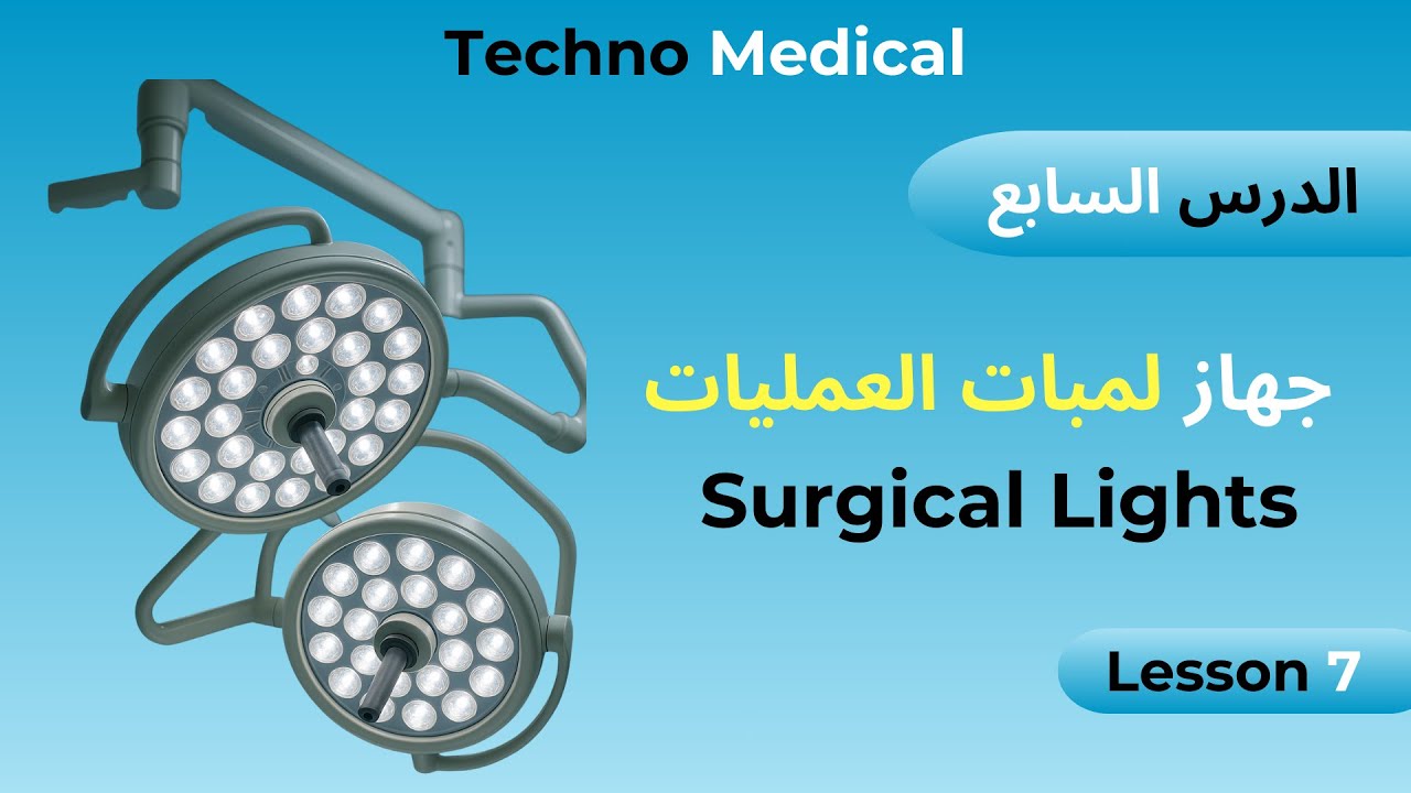 الدرس السابع شرح مفصل عن لمبات العمليات Surgical Lights سوف تبهرك