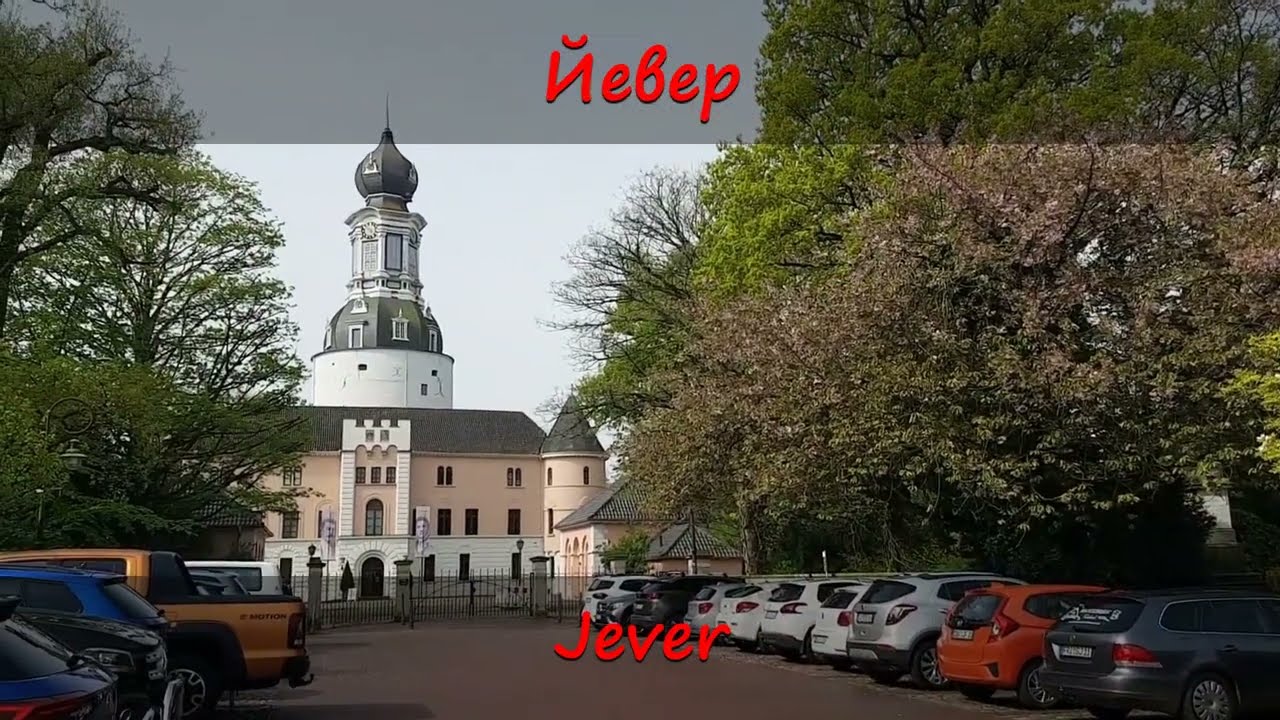 и это тоже Йевер