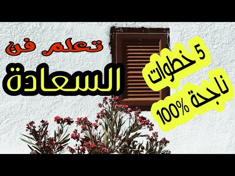 تعلم فن و صناعة السعادة في 5 خطوات عملية 