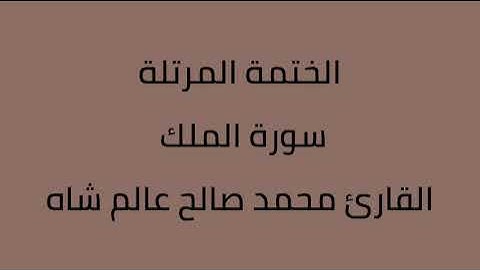 سورة الملك القارئ محمد صالح عالم شاه