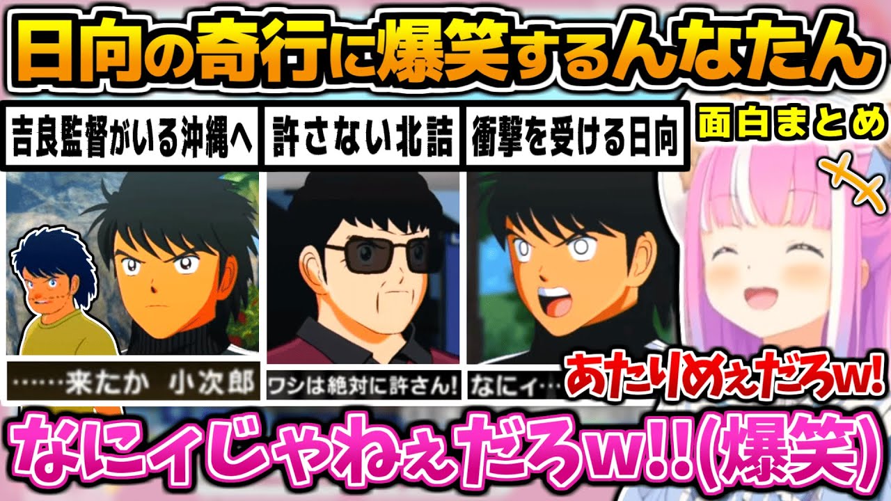 【キャプテン翼】吉良監督の誘いに乗り沖縄に行った日向を北詰監督が許さず日向が放った一言に爆笑するんなたん【ホロライブ切り抜き/姫森ルーナ/2025.5.13】