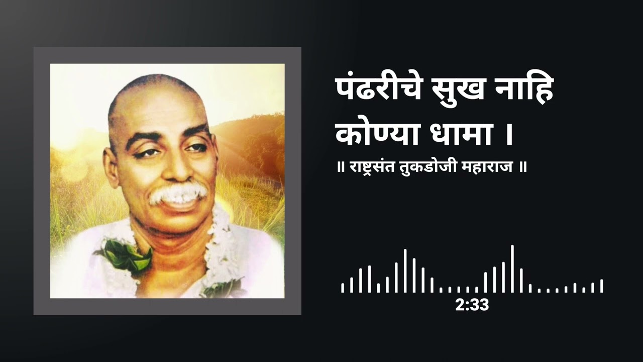 Pandhariche sukh nahi konya        bhajan by rastrasant tukadoji maharaj