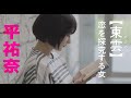 映画『恋は光』キャラクター動画〈恋を探究する女・東雲〉