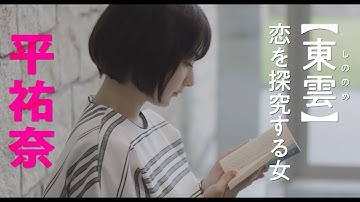 映画『恋は光』キャラクター動画〈恋を探究する女・東雲〉｜大ヒット公開中！