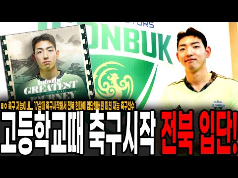 ㄹㅇ 축구재능이네.. 고등학교때 축구 시작해서 전북 입단해버린 미친 재능 축구선수 ㄷㄷ