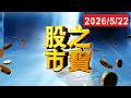 20260522股市之寶 陳宏偉(建宏) 分析師