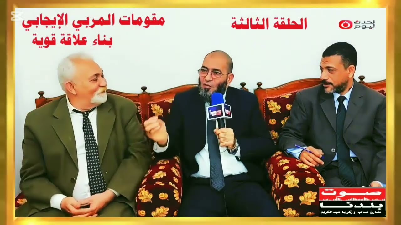 قيم تصنع أمة 3  - الحلقة الثالثة  -  قناة الحدث اليوم -  برنامج صوت بلادنا