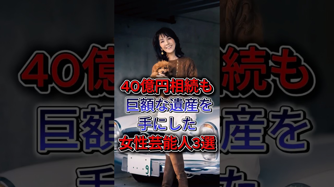 40億円相続も！？巨額な遺産を手にした女性芸能人3選 #尾崎繁美 #柏木由紀子 #fyp #shorts