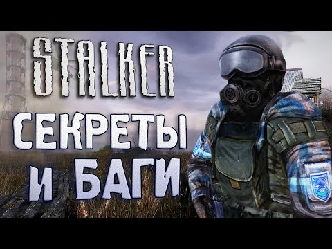 Видео: [#9] СЕКРЕТЫ и БАГИ в S.T.A.L.K.E.R.: Чистое Небо | "Монолит" захватывает Зону