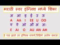 Learn marathi swar in english  marathi barakhadi in english  