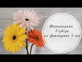 🌼Интерьерная гербера из фоамирана 1 мм. DIY Foamiran gerbera for home 🌼