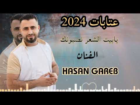 الفنان حسن غريب عتابات  نارر يابيت الشعر نصبونك      