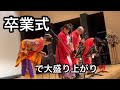 【卒業式で三線演奏‼️】大盛り上がり♫