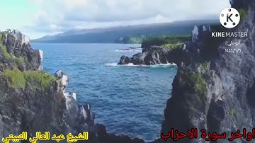الشيخ عبد العالي الثبيتي..اواخر سورة الاحزاب..١٤٤٤/١/٩