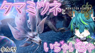【モンスターハンターワイルズ】タマミツネといちゃいちゃ💗（参加型モンハンワイルズ）＃15