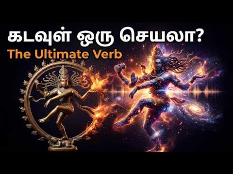 கடவுள் ஒரு பொருளா? அல்லது பிரபஞ்ச ஆற்றலா? | Quantum Physics & Advaita Vedanta in Tamil)