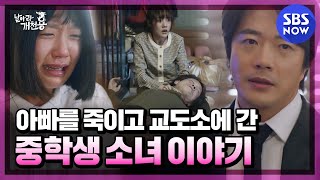 [날아라 개천용] ※충격 실화※ '아버지를 죽이고 교도소에 간 중학생 소녀 이야기' / 'Delayed Justice' Special | SBS NOW